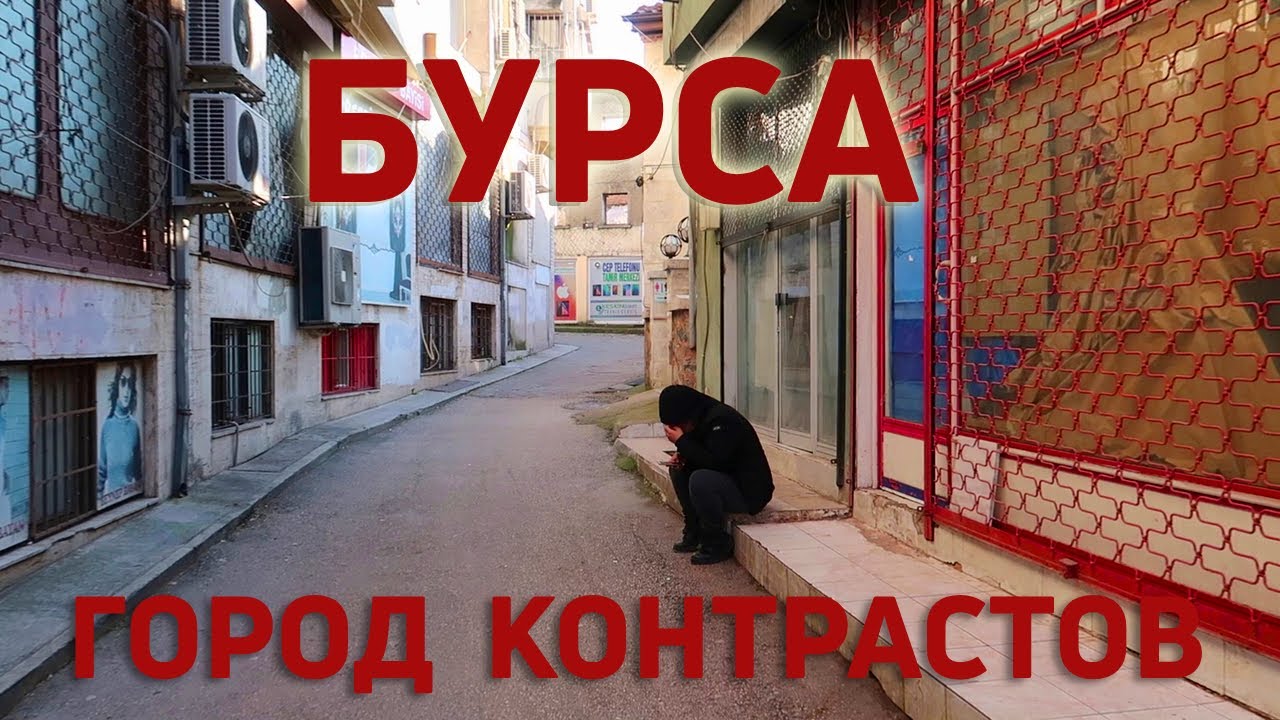 БУРСА - город контрастов