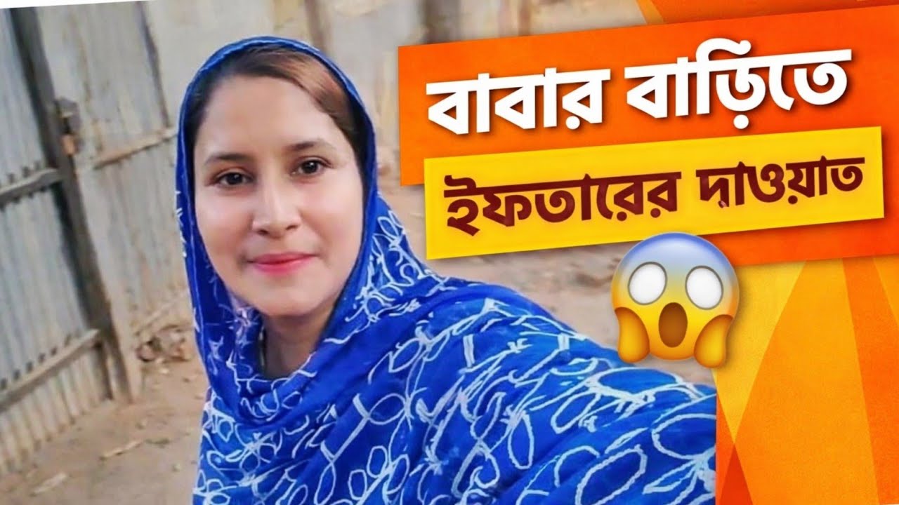 বাবার বাড়িতে ইফতারের দাওয়াত🥰 | আমার শৈশব যেখানে | Fahima Rupa lifestyle 