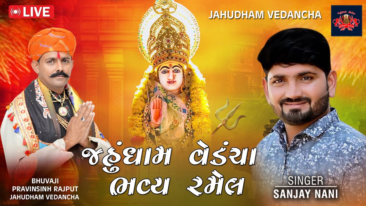 જહું ધામ બહુચર નગર વેડંચાના આંગણે ભવ્ય રમેલ (પાલનપુર) SINGER-SANJAY NANI