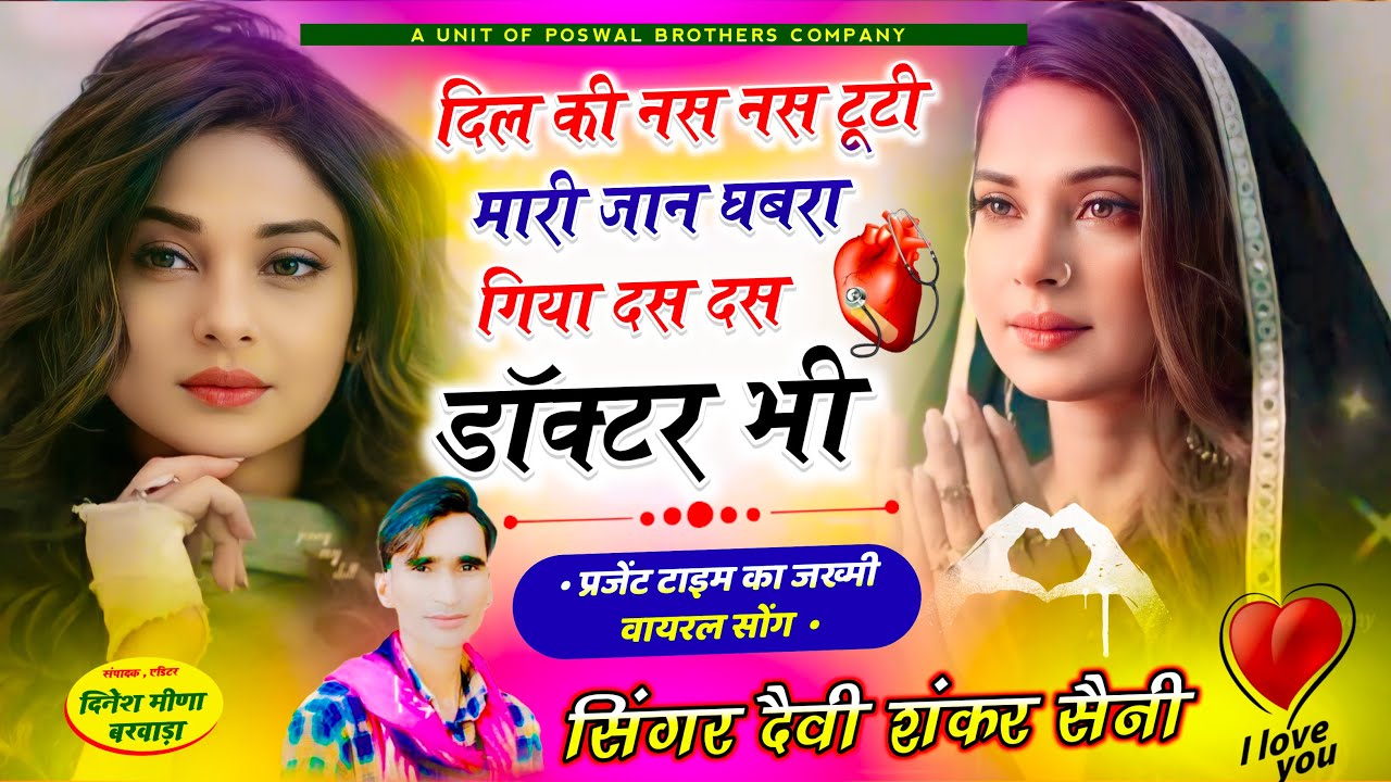 वायरल सोंग 2026 - दिल की नस नस टूटी मारी जान घबरा गिया दस दस डॉक्टर भी - Devi Shankar Saini