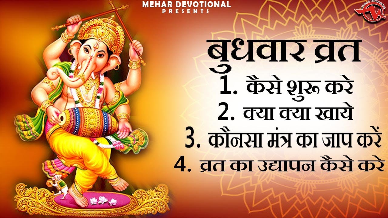 बुधवार व्रत रखने के क्या लाभ है, कौन सी विधि है।।व्रत का उद्यापन केसे करें।।mehar Devotional