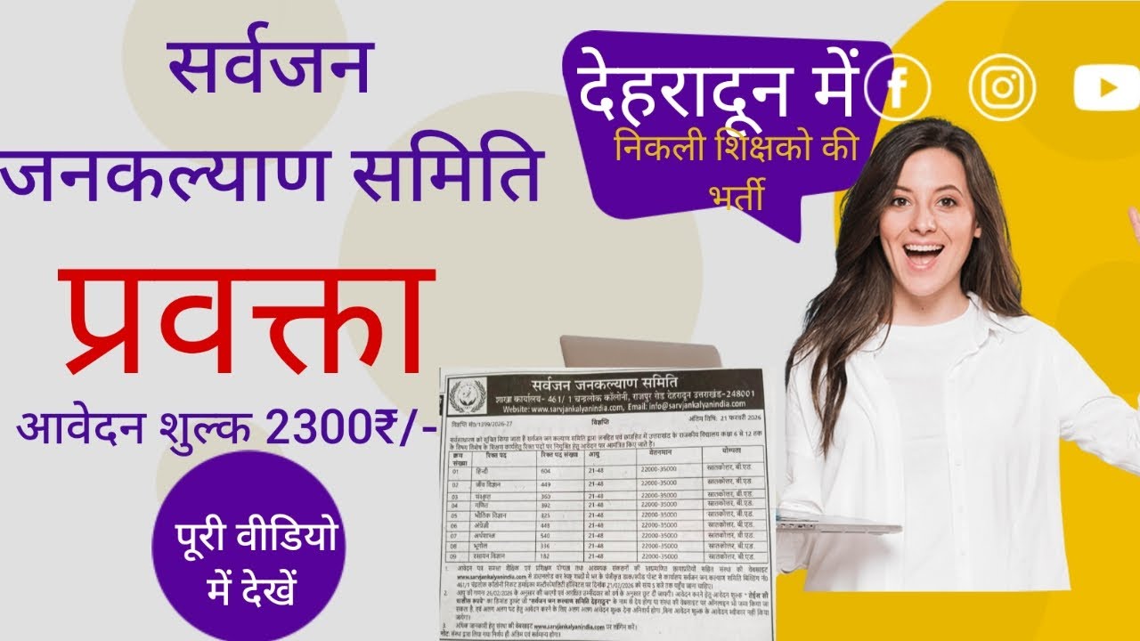 देहरादून में प्रवक्ता की निकली विज्ञप्ति सर्वजन कल्याण समिति #dehradun #uttarakhand #delhi #up #job