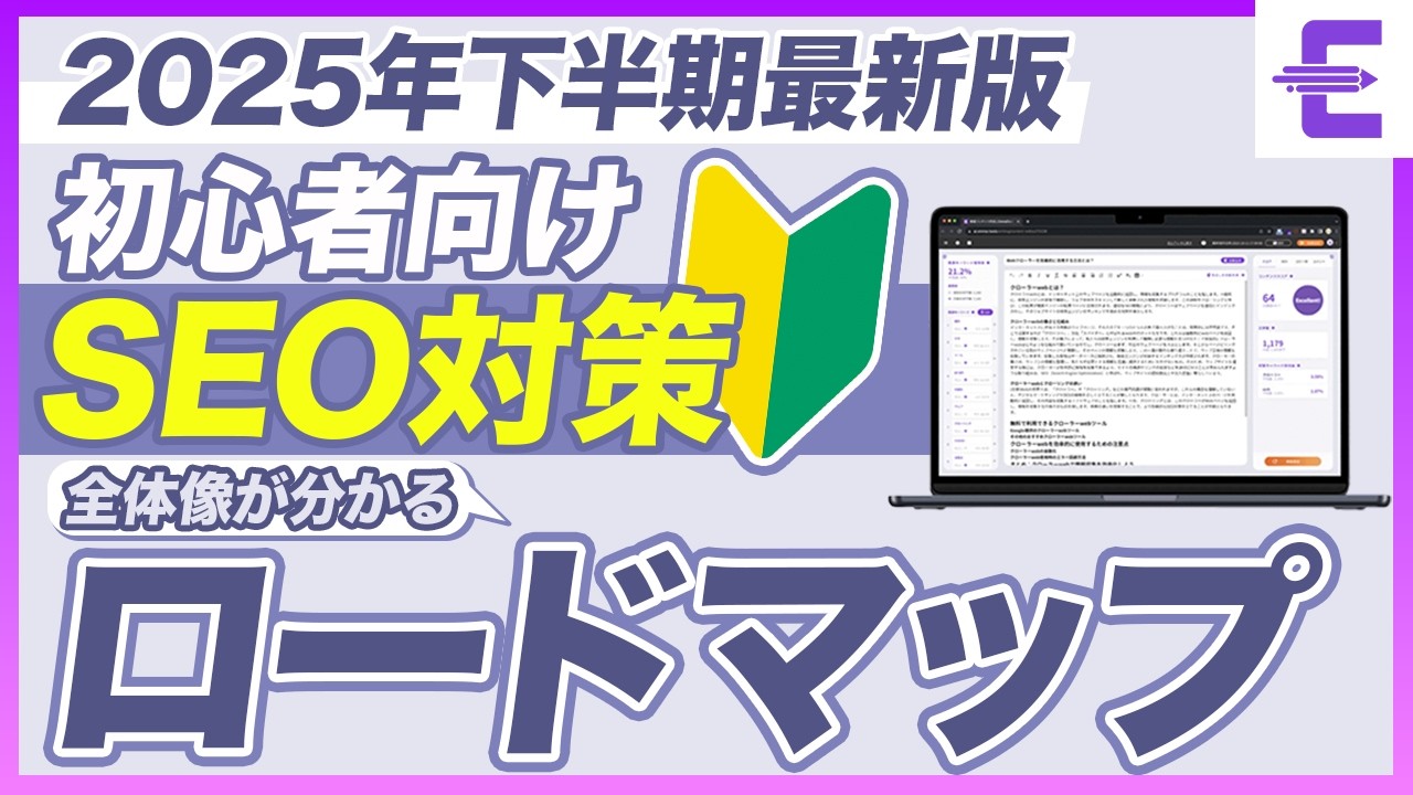 【2025年下半期最新】超初心者向けSEO対策の超基本 | 第1回