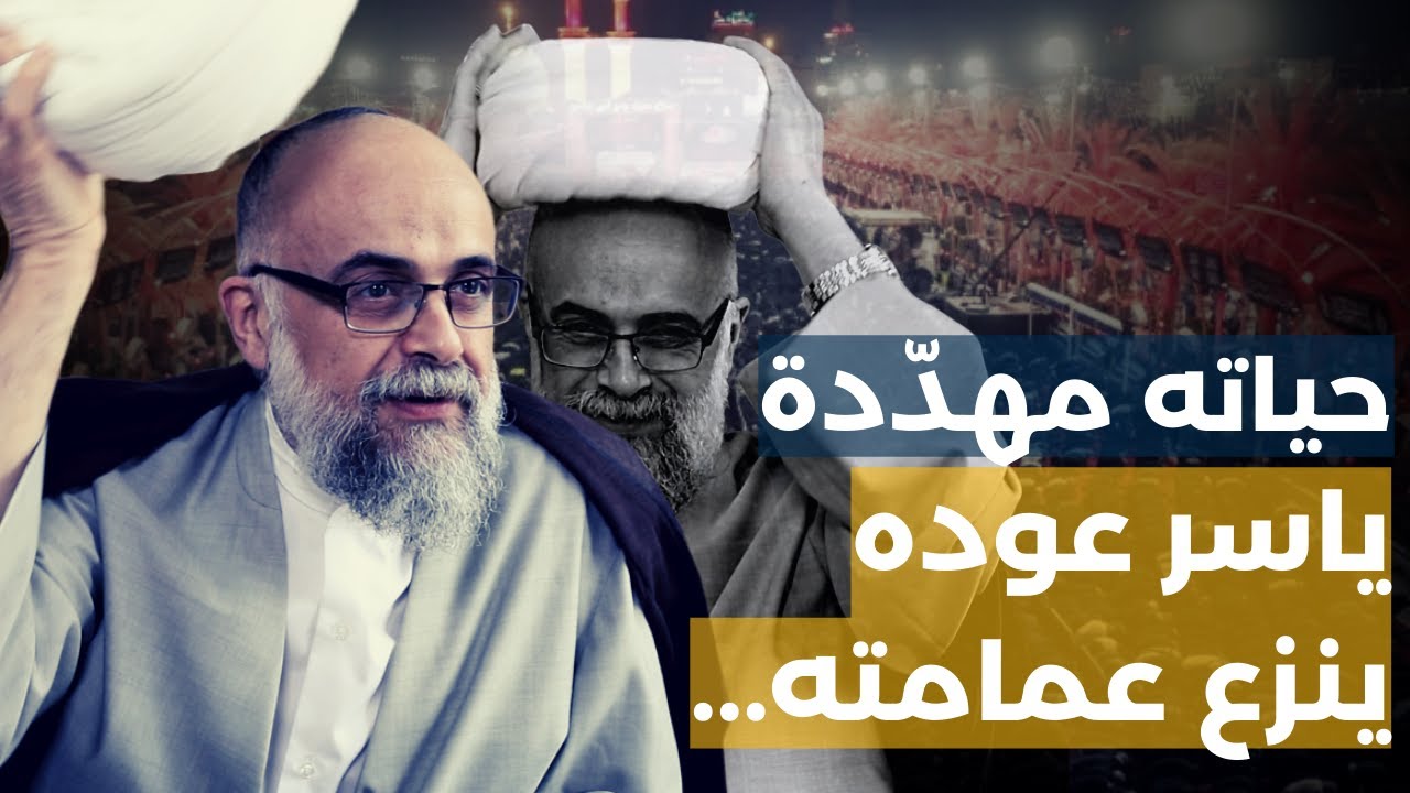 حياته مهددة.. الشيخ ياسر عوده ينزع عمامته: "مش بهالسهولة رح اشلحها".. وسأقاضيهم أمام الله