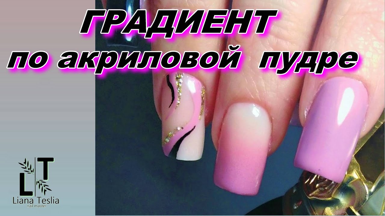 ОМБРЕ или ГРАДИЕНТ по акриловой пудре//ПСИХОЛОГИЯ общения/ OMBRE or GRADIENT on acrylic powder