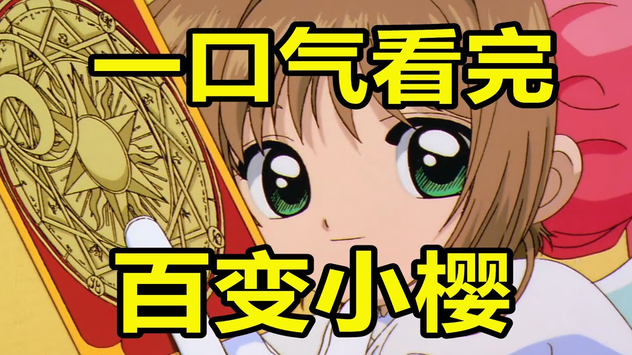 一口氣看完！百變小櫻！又名魔卡少女櫻！封印解除！