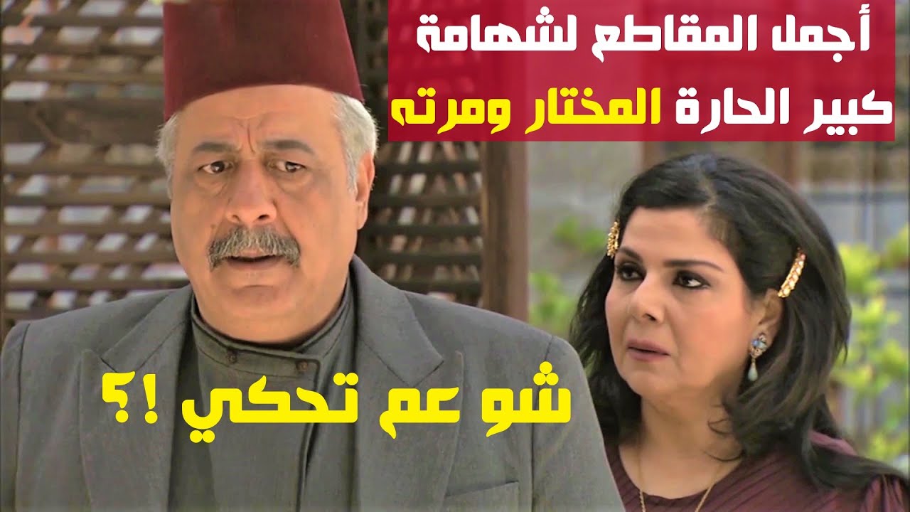 الكبير بيضل كبير💪 نصف ساعة من المواقف والشهامة للمختار وزوجته 🌹 