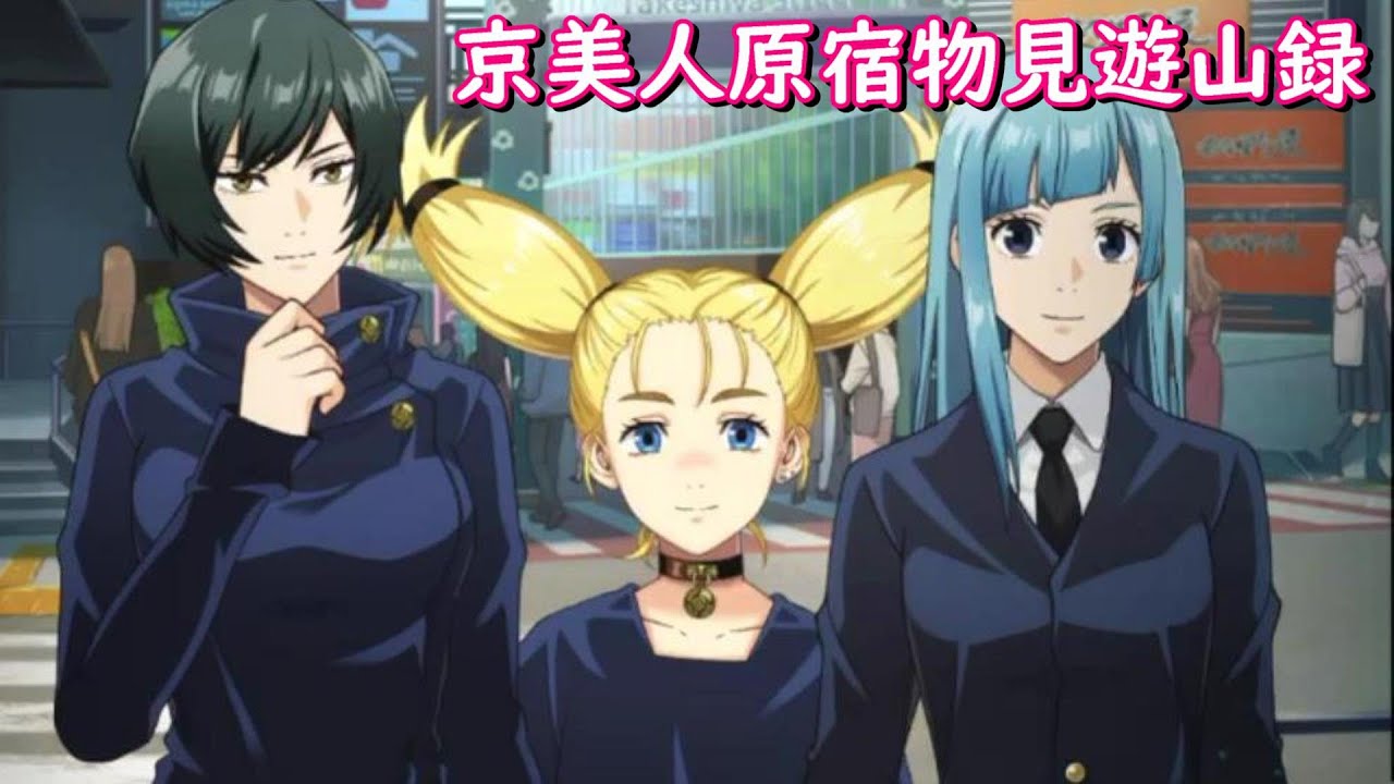 呪術廻戦　ファントムパレード（ファンパレ）　サイドストーリー　【京美人原宿物見遊山録】　フル