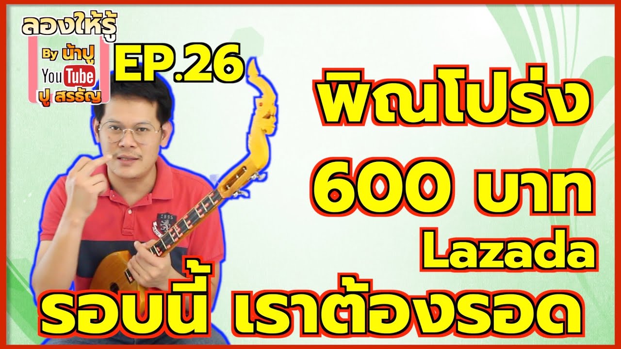 เคยเจ็บทำไมไม่จำ พิณโปร่ง 600 บาท จาก Lazada เพราะเราเชื่อว่ามันต้องมีดี - ลองใหรู้ By น้าปู EP.25