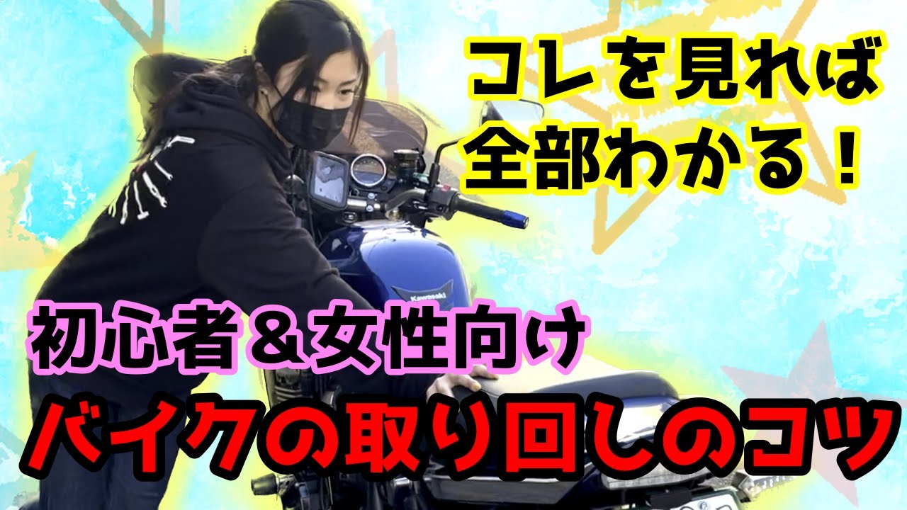 【初心者＆女性向け】バイク取り回しのコツを伝授します！！