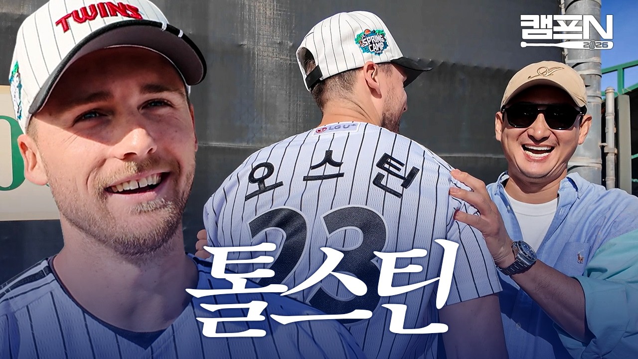 캠프 전부터 예열 완료🔥 비시즌부터 드라이브라인에서 훈련을 시작한 톨허스트 | 캠프N 2026