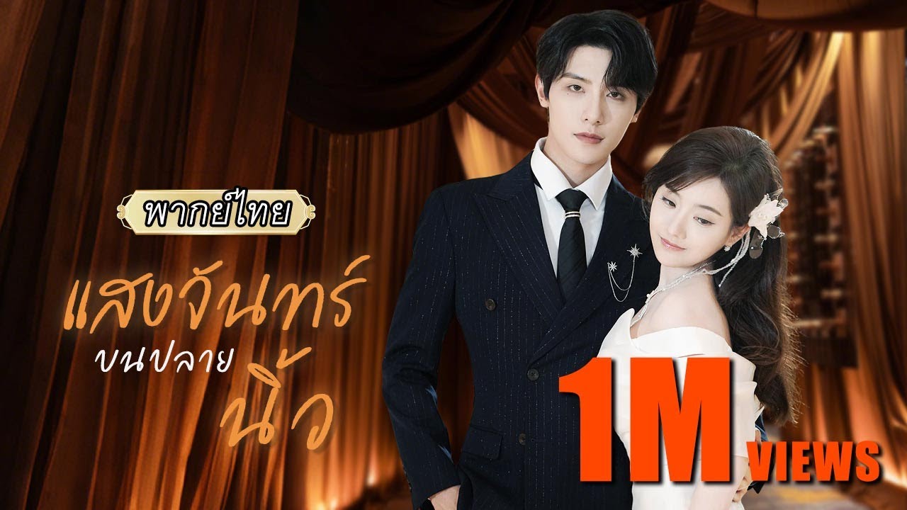 พากย์ไทย | เธอถูกใส่ร้าย แม้คู่หมั้นที่รักยังหันหลังให้…วันรู้ความจริงเขาแทบขาดใจแต่มันสายเกินไปแล้ว