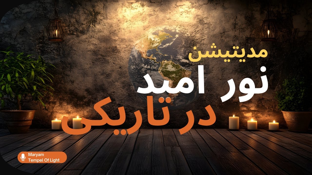 مدیتیشن نور | شفا، آزادی و امید