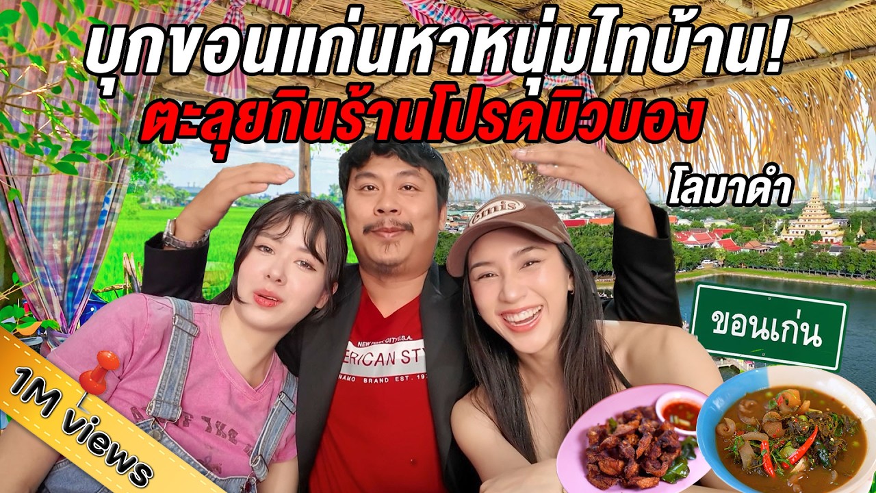 บุกหาบิวบองถึงขอนแก่น ตะลุยกินร้านประจำ ฟังเรื่องราวสุดช็อก เล่านาทีชีวิตที่เกือบไม่รอด!@Sianstudio