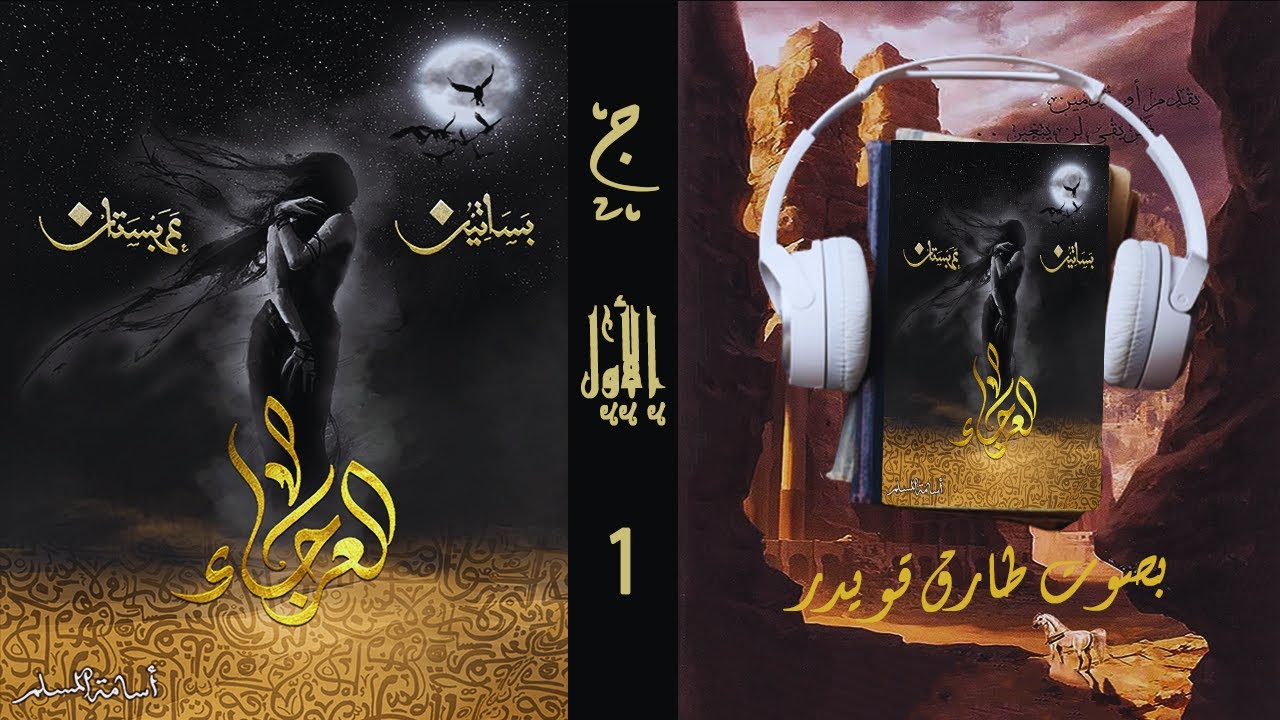 رواية العرجاء الجزء الأول 1 | أسامة المسلم | بصوت طارق قويدر