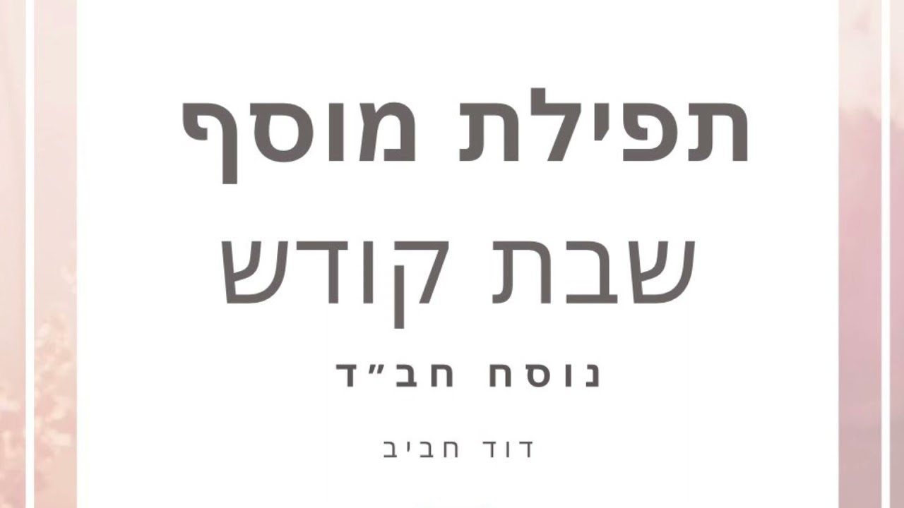 תפלת מוסף לשבת קודש | #1 |נוסח חב״ד| דוד חביב