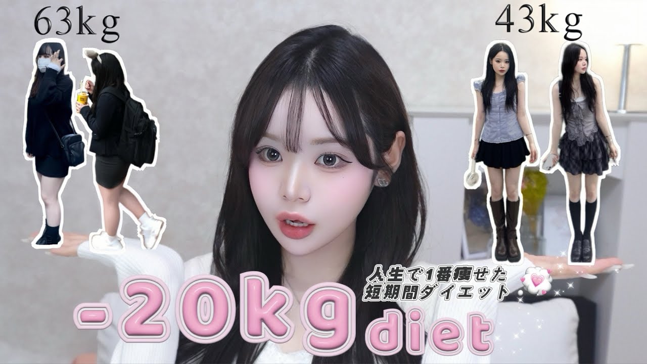 【20kg痩せた方法】短期間で変わった！人生で初めて成功したダイエット法︎💕︎︎