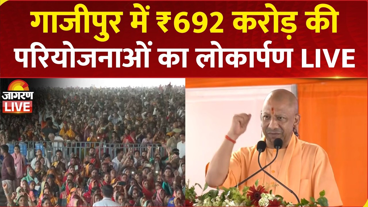 CM Yogi Adityanath LIVE: Ghazipur में ₹692 करोड़ की 268 विकास परियोजनाओं का लोकार्पण-शिलान्यास | UP