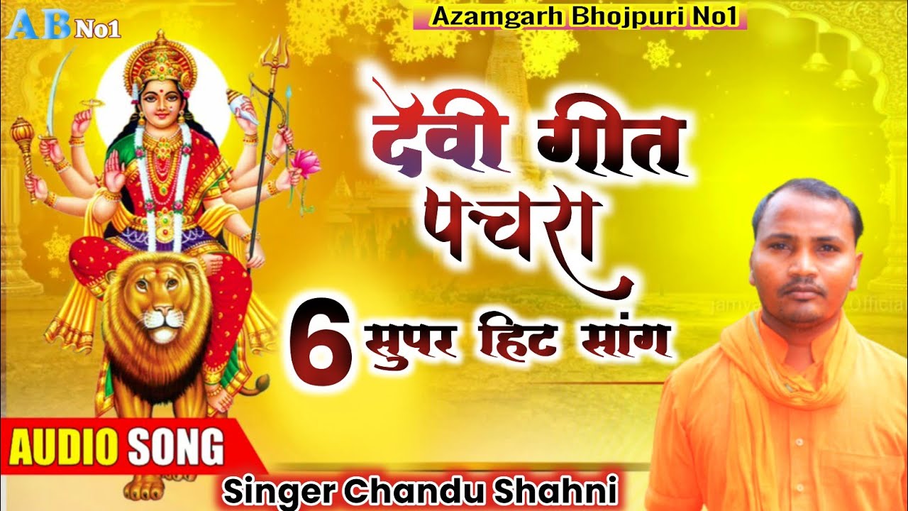 Title👉 #new  नान स्टाप 6 सुपर हिट देवी गीत पचरा Singer Chandu Shahni #video