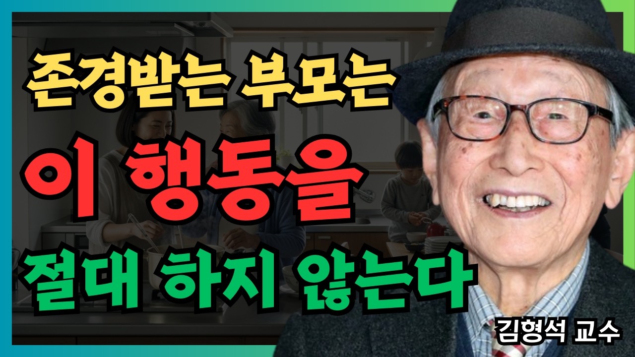 존경받는 노부모가 절대 하지 않는 행동 | 김형석 교수 | 노년의 품격 | 부모 자녀 관계 | 존경받는 부모 | 인생 후반의 태도
