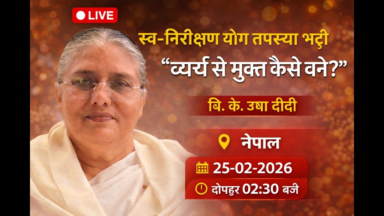LIVE  स्व-निरीक्षण योग तपस्या भट्टी“व्यर्थ से मुक्त कैसे बने?” उषा दीदी, नेपाल  25-02-2026 02:30बजे