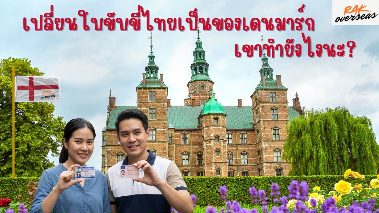 วิธีการเปลี่ยนใบขับขี่ไทยเป็นของเดนมาร์ก@Rakoverseas