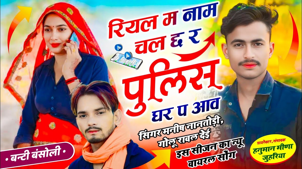 #tradingsong !! रियल म नाम चल छ र पुलिस घर प आव Singar Manish Nantodi Golu Rawal 