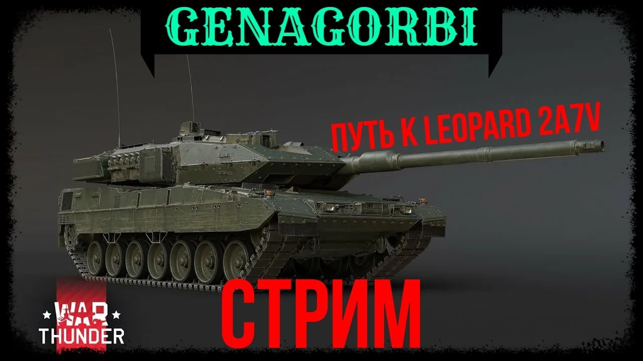 ПУТЬ К LEOPARD 2A7V #warthunder  #5