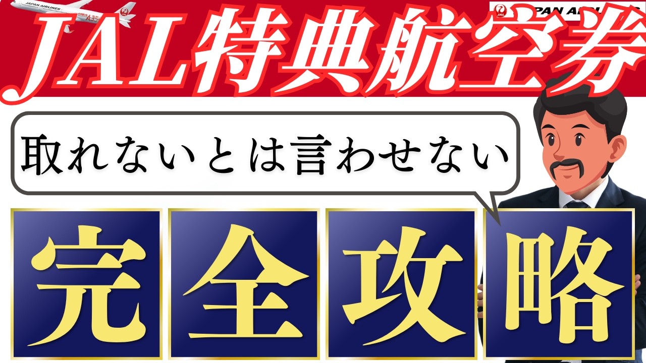 JAL特典航空券が取れない！知っておきたい予約の裏ワザとコツ（国内線・国際線）