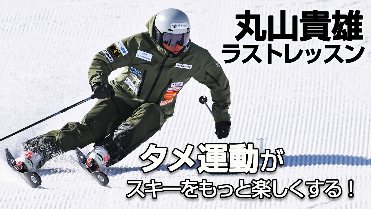 丸山貴雄  ラストレッスン  タメ運動がスキーをもっと楽しくする！　　SG2023年8・9月合併号付録動画コンテンツ
