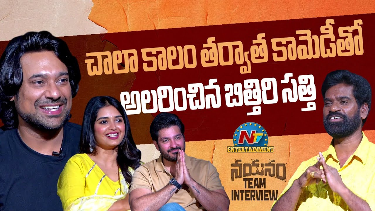 Bithiri Sathi Full Fun Interview with Nayanam Team | Varun Sandesh | Priyanka Jain | NTV ENT