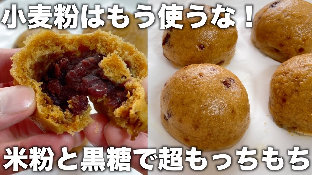 【米粉と黒糖の相性抜群！】材料３つ！混ぜるだけ！米粉の黒糖お饅頭！フライパンだけで誰でも簡単な作り方！【グルテンフリー、小麦粉不使用】