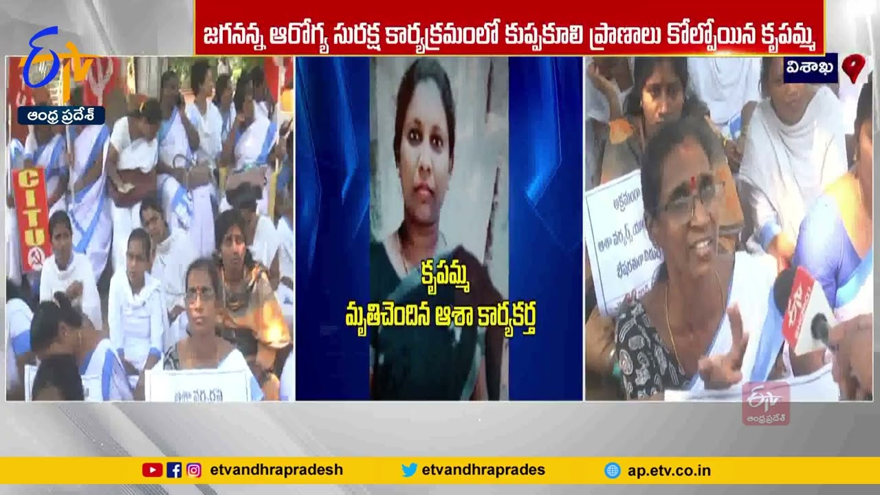 ఆశా కార్యకర్త కృపమ్మ మృతిపై ఆందోళన | Asha Workers Stage Protest in Vizag