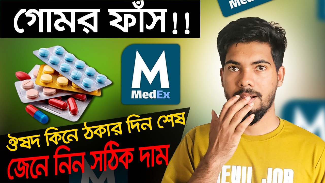 অনলাইনে  সকল ওষুধের দাম জানার নিয়ম | Medicine Price in Bangladesh। All in One.