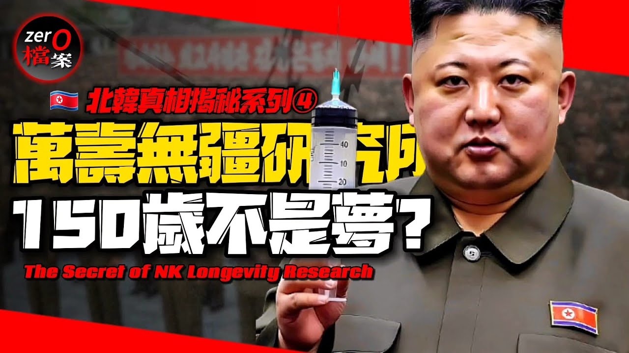 🇰🇵北韓萬壽無疆研究所存在嗎？金将军能活150歲？特供壯陽藥、歡樂組同浴、全身換血…還有多少邪惡長壽秘方!？| [影片含AI諷刺搞笑配音] | Pardoy Dubbing | Satire