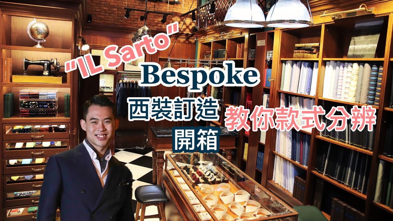 【品味生活】西裝訂造開箱丨學懂分辨西裝款式丨紳士型男職場必備丨沙濤洋服 ILSarto 丨香港製造 (中文字幕)