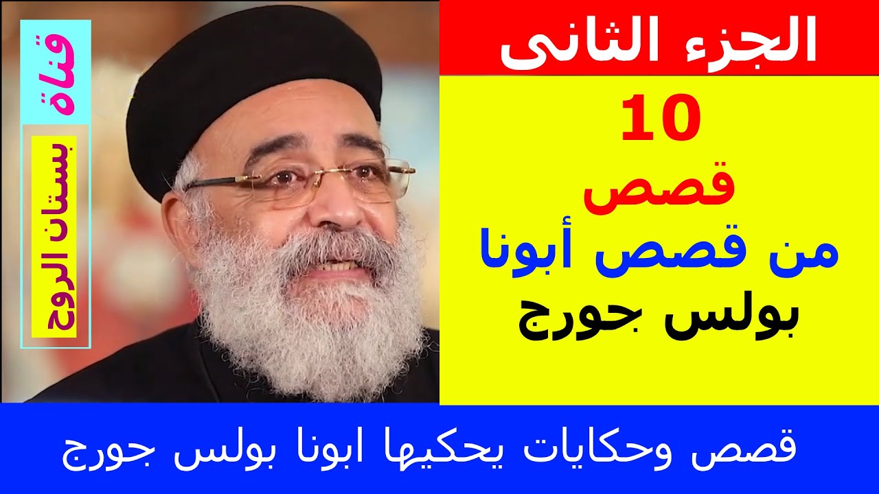 الجزء الثانى ( 10 قصص من قصص أبونا بولس جورج )