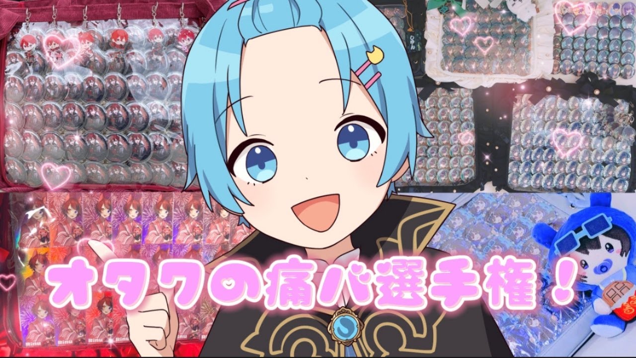 歌い手オタクの痛バを調査したらとんでもない事がｗｗｗｗｗｗ【痛バッグ紹介】