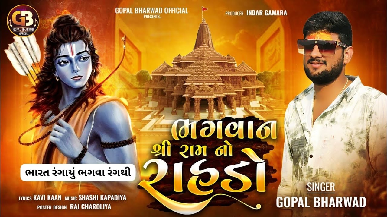 ભગવાન શ્રી રામ નો રાહડો ||Gopal Bharwad ||🇮🇳ભારત રંગાયું ભગવા રંગથી ||2024