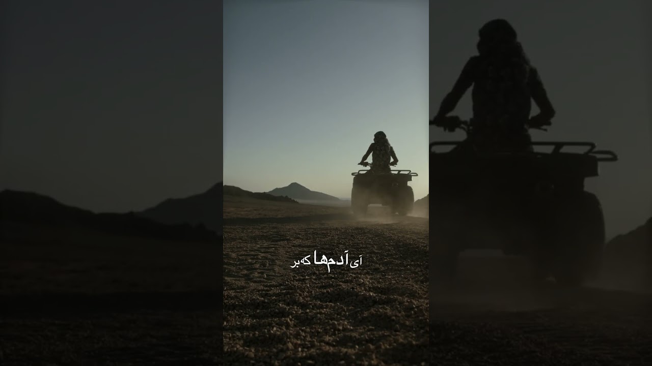 آی آدم ها که بر ساحل نشسته شاد و خندانید!