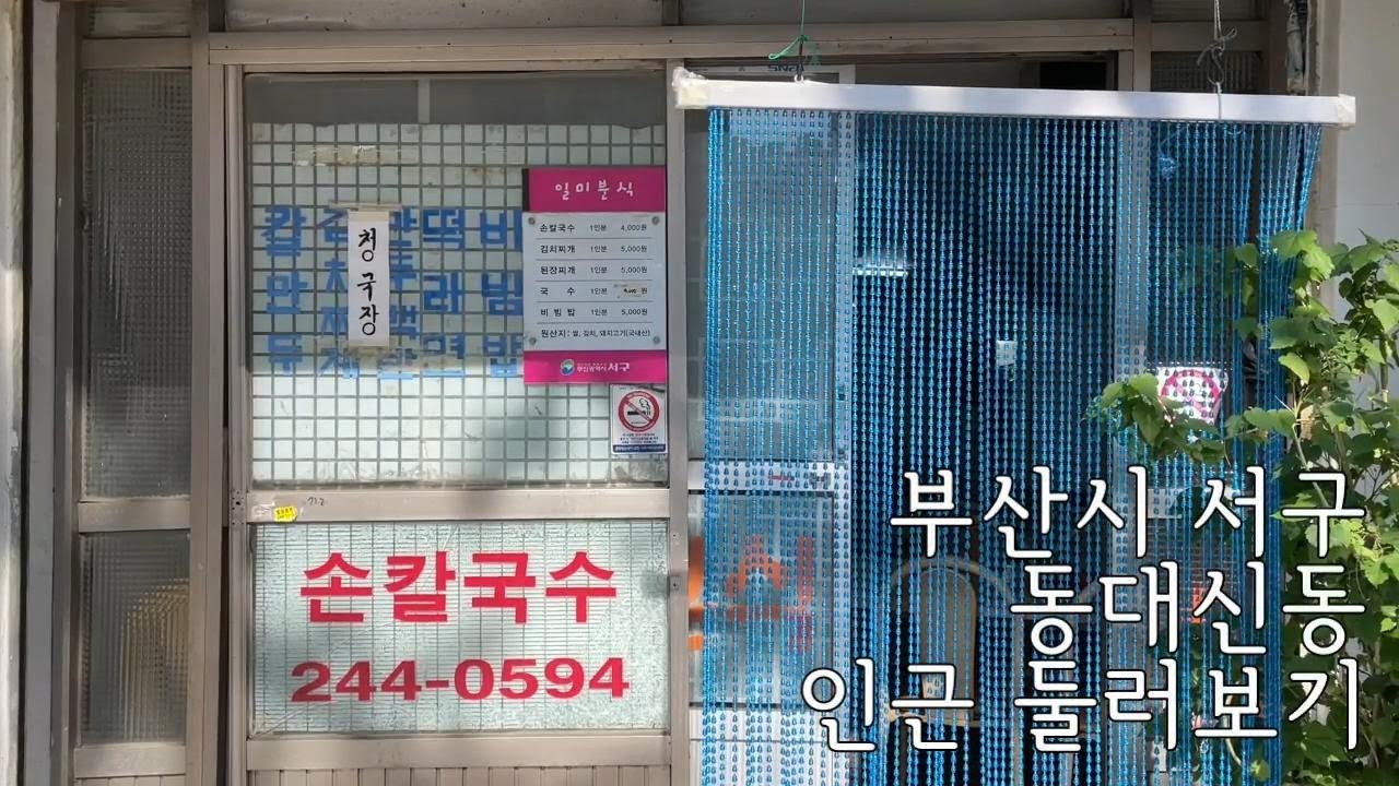 부산시 서구 동대신동 인근 둘러보기