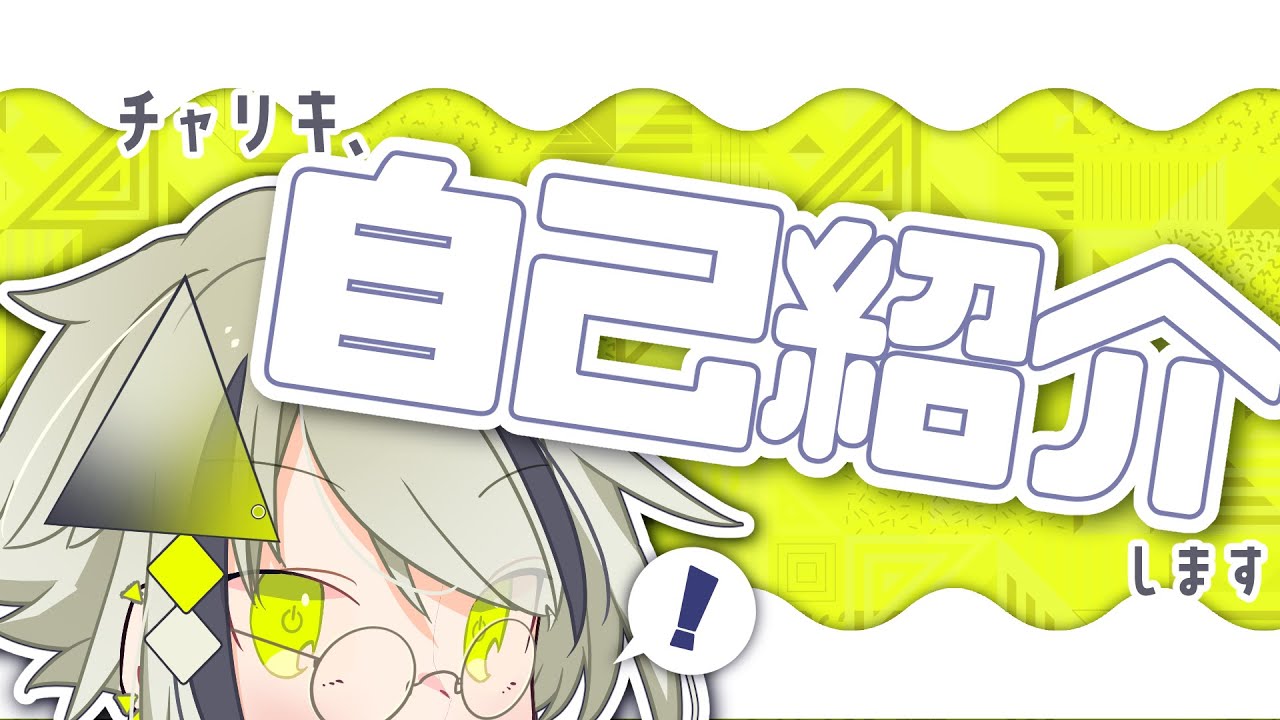 【自己紹介】うごいた！チャリキだよ！！【#新人Vtuber】