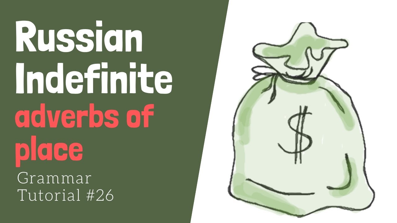 Learn Russian Indefinite Adverbs.