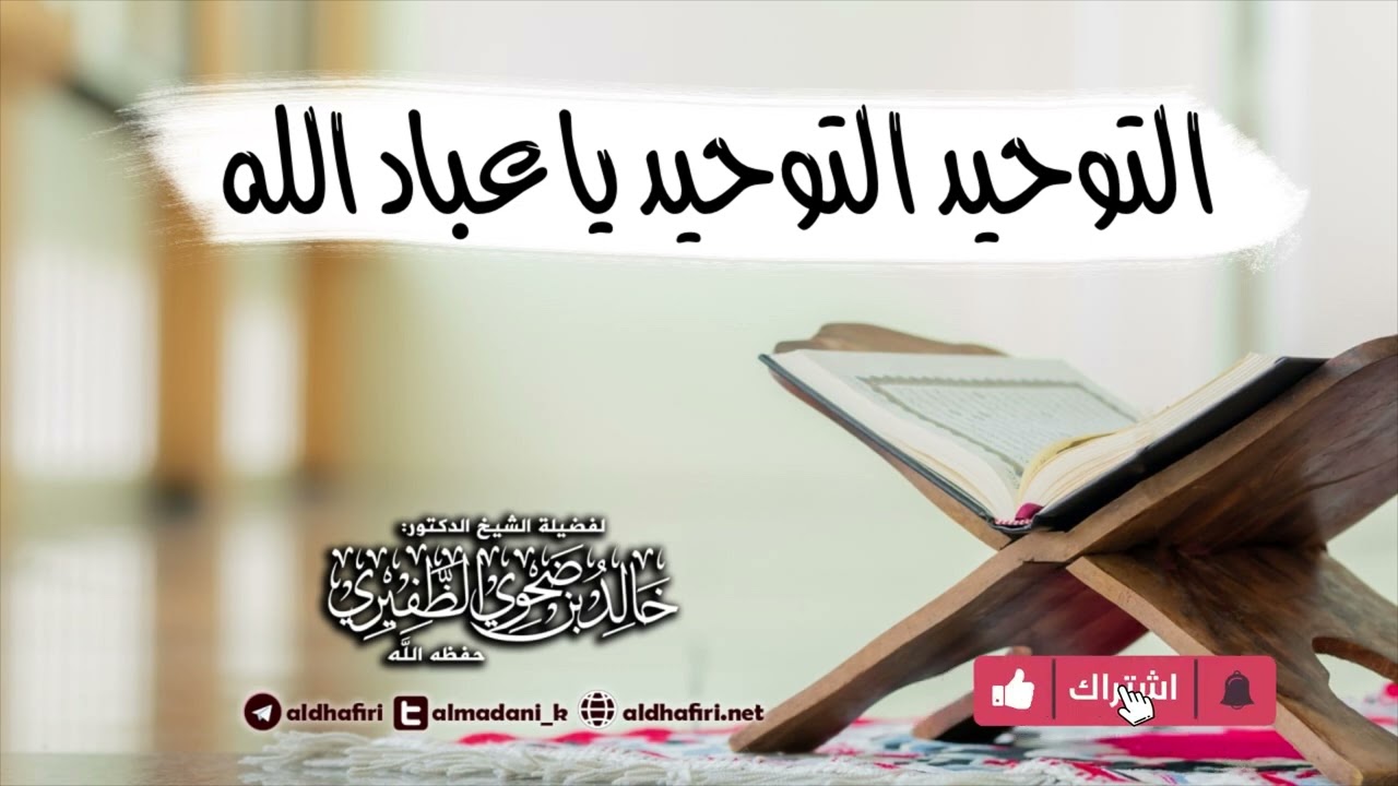 التوحيد التوحيد يا عباد الله.