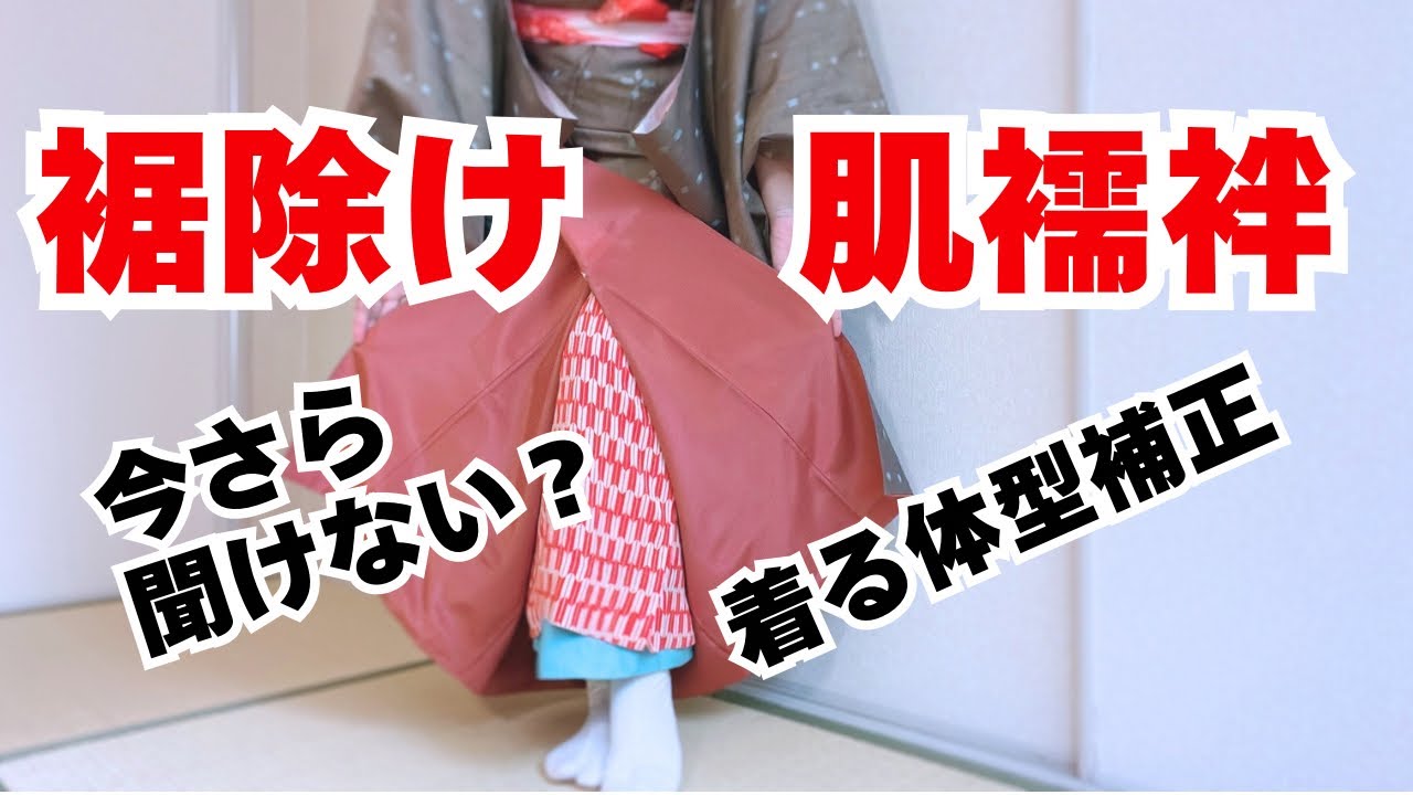 【基本の肌着】今さら聞けない？裾除けと肌着の着方　下腹ポッコリを目立たなくする方法もあります！