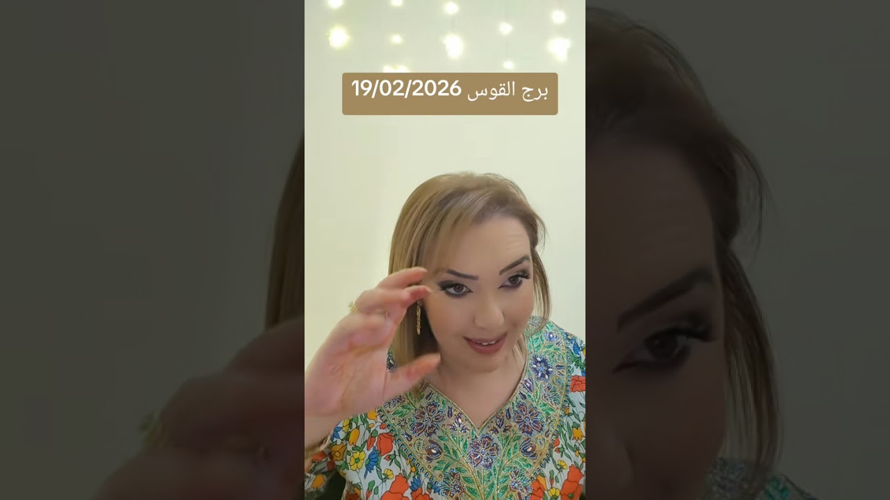 برج القوس 19/02/2026