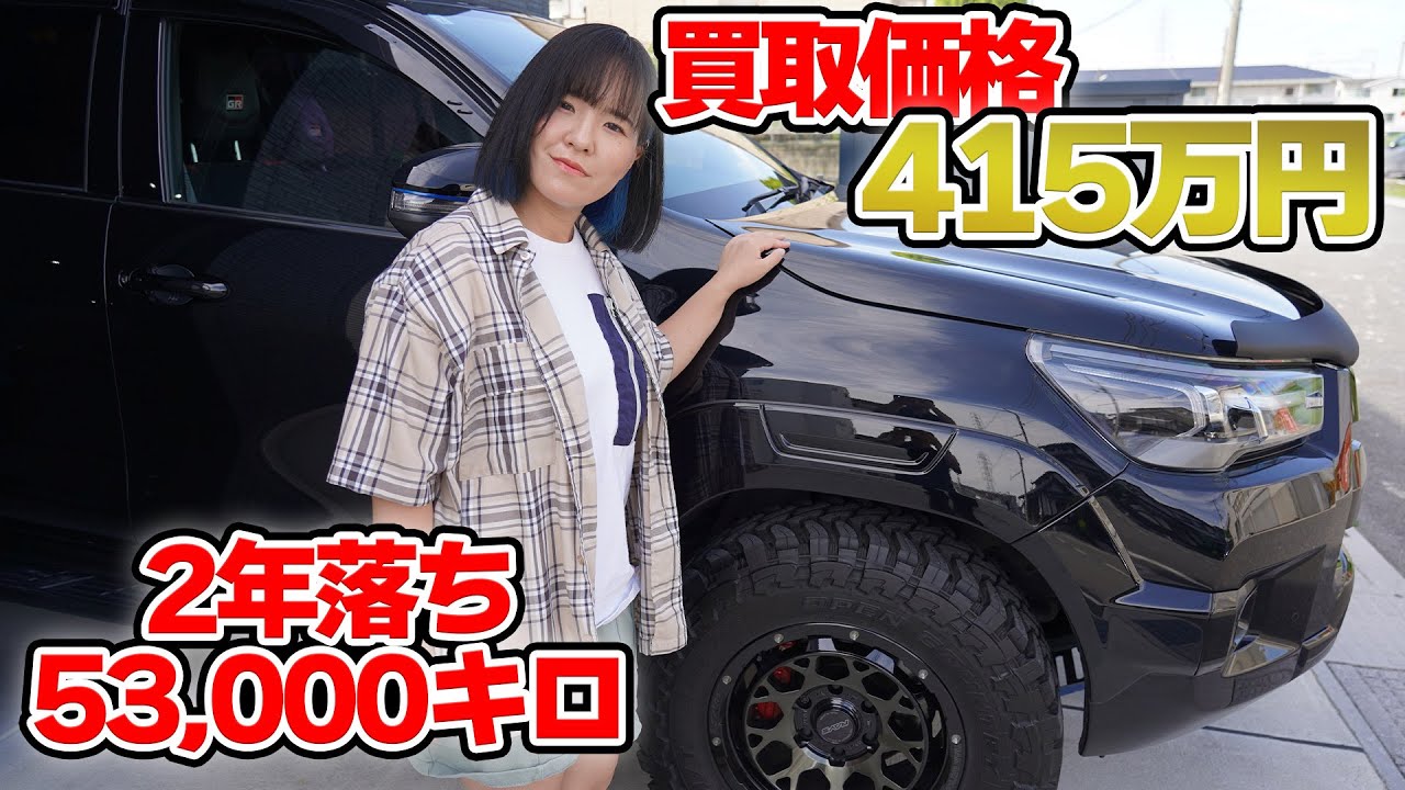 まさかの査定額！売却車両の詳細を公開します！【ハイラックスGUN125】