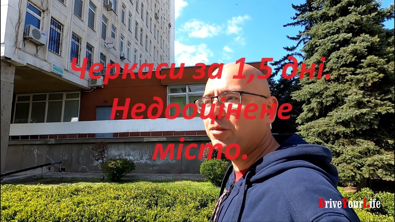 Черкаси за 1,5 дні. Недооцінене місто.