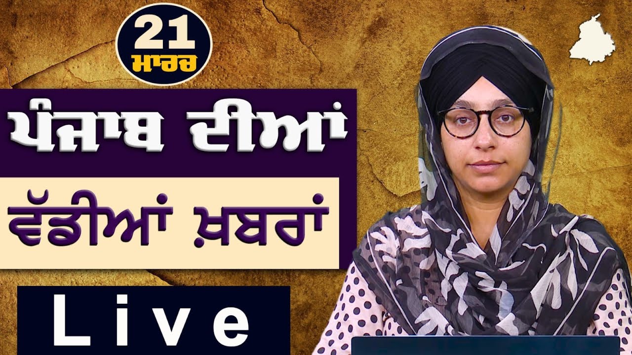 Big News of Punjab | Harsharan Kaur | Punjabi News | 21 March 2025 | THE KHALAS TV