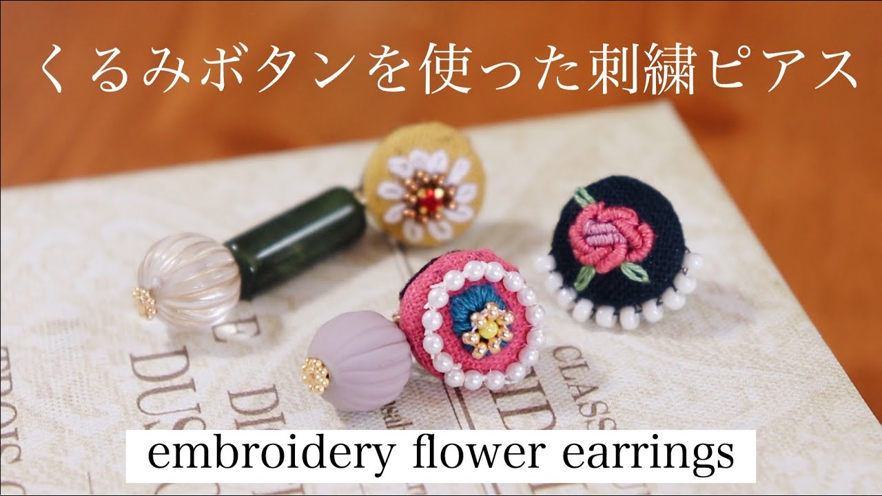 簡単お花の刺繍ピアスの作り方｜くるみボタン刺繍イヤリング｜ハンドメイドアクセサリー刺繍作家｜DIY making a handmade embroidery flower｜핸드 메이드 액세서리
